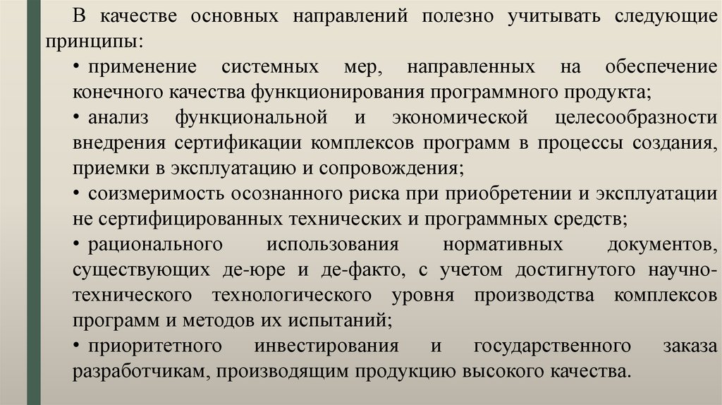 Принципы применения. Организация сертификация программных продуктов презентация.