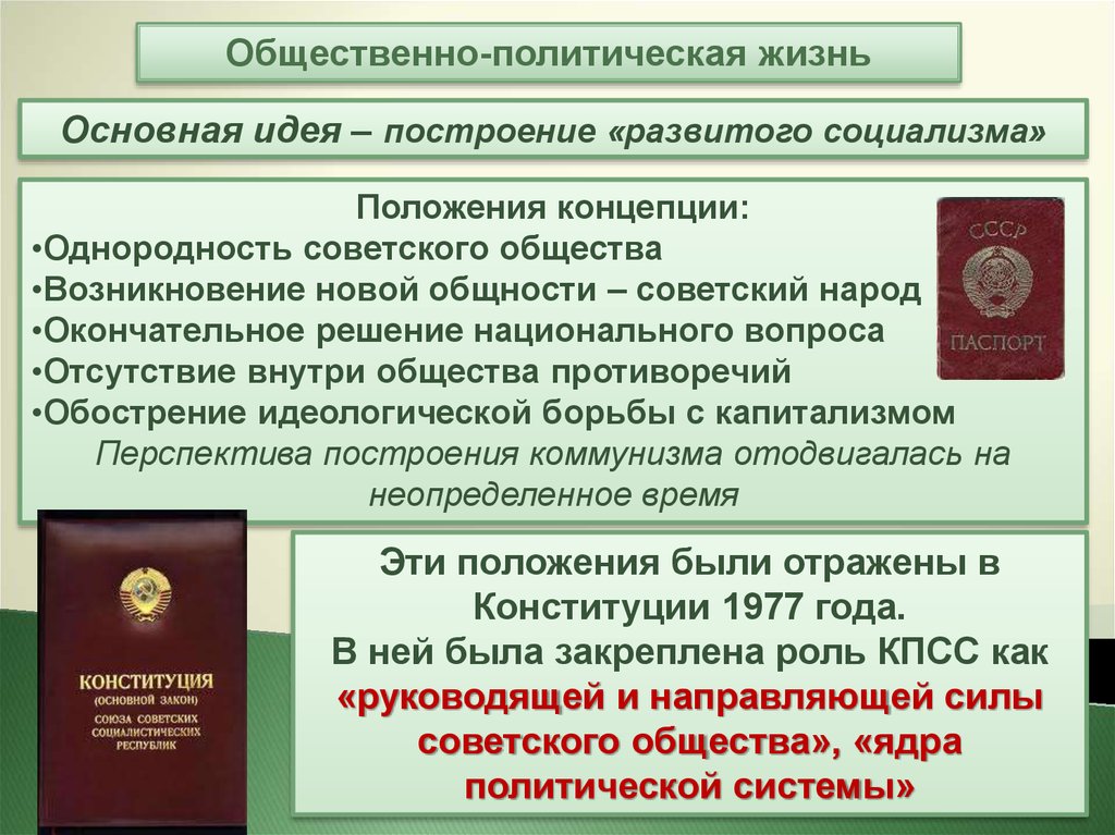 2 общественно политическая жизнь. Основные положения концепции развитого социализма. Положение из концепции развитого социализма. Этапы построения развитого социализма в СССР. Конституция СССР 1977 Г концепция развитого социализма.