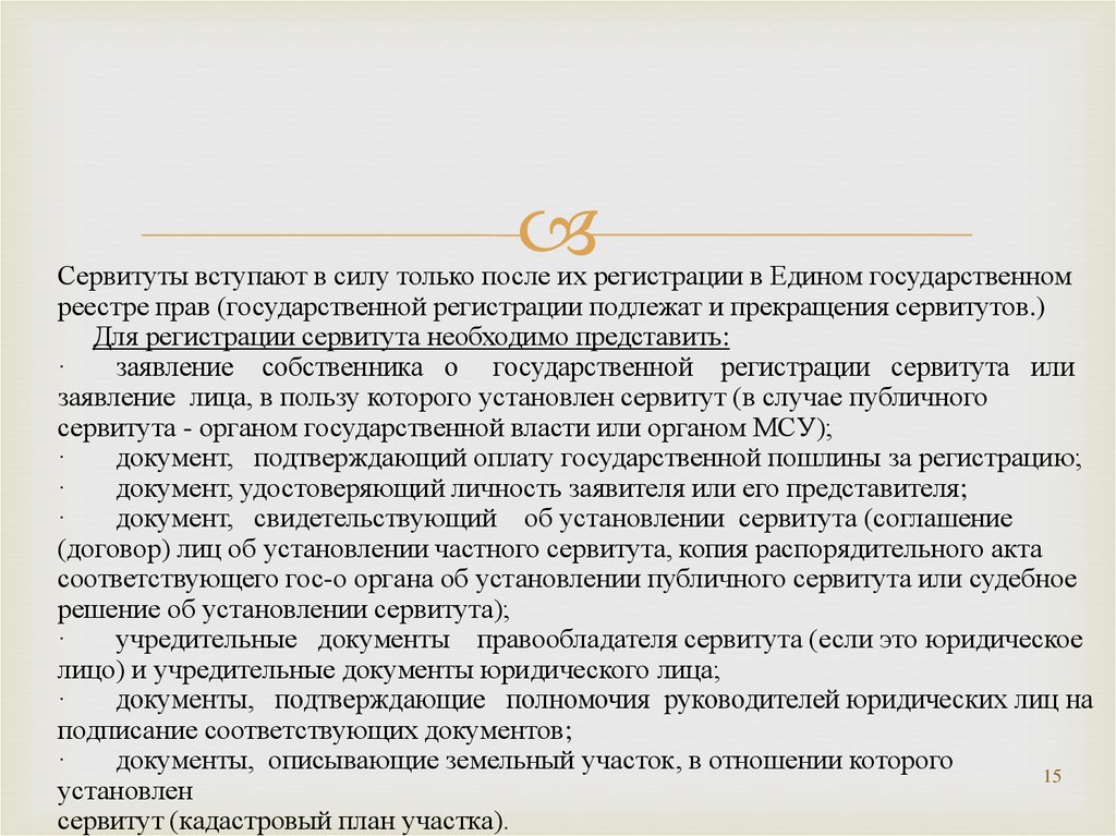 Соглашение об установлении частного сервитута. Решение об установлении публичного сервитута.