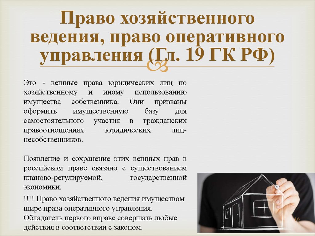 Право собственности оперативное управление. Право хозяйственного ведения и оперативного управления. Право собственности оперативное управление и хозяйственное ведение. Права оперативного управления и права хозяйственного ведения. Хозяйственное ведение и оперативное управление отличие таблица.