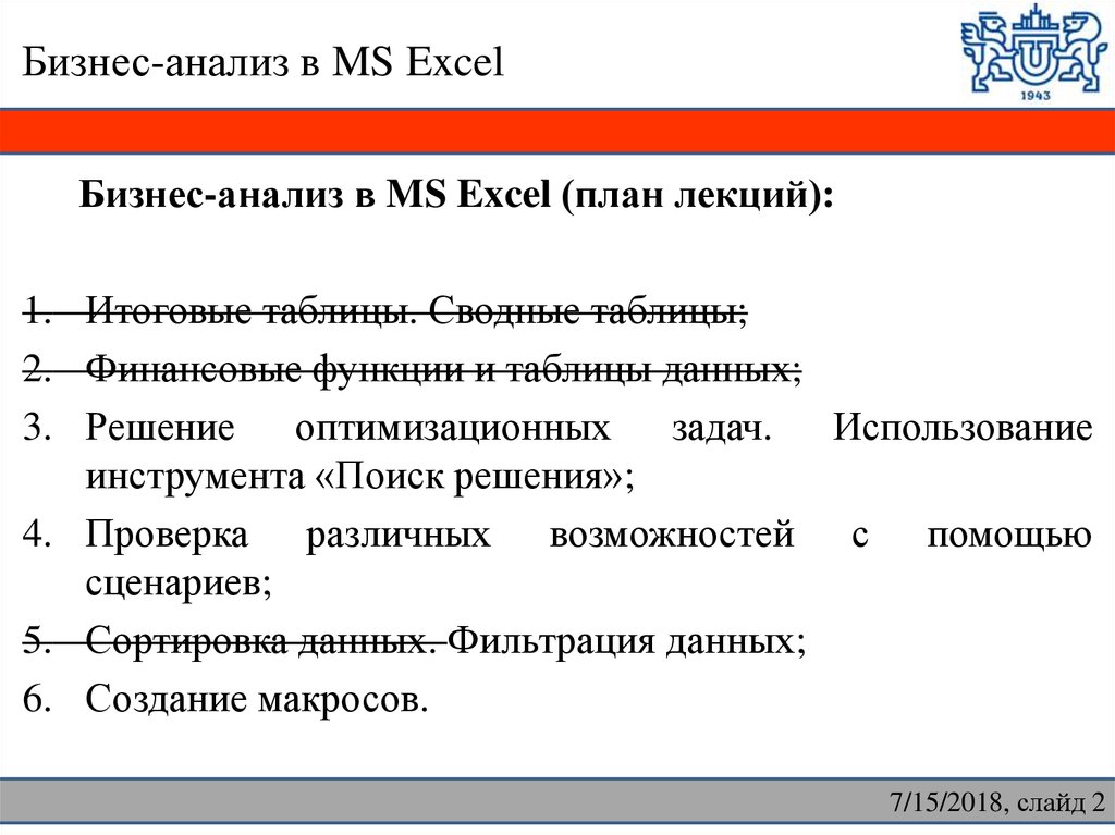 Бизнес-анализ в MS Excel