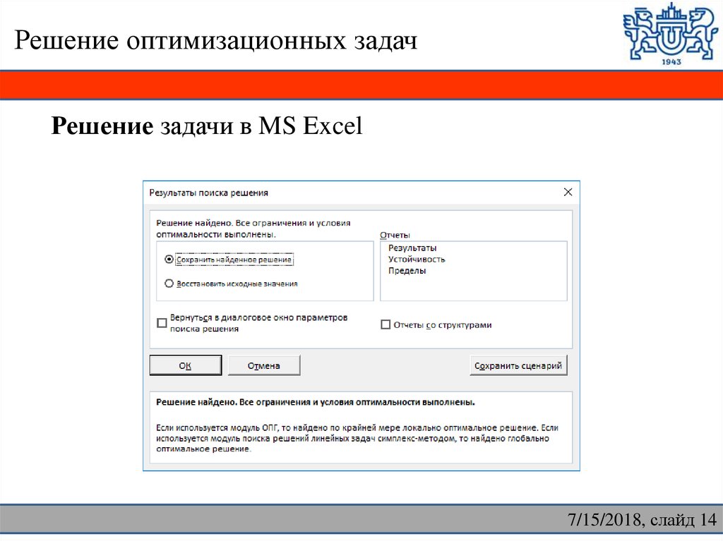 Восстановления решения. Локально-оптимальное решение. Глобально-оптимальное решение это. В каком разделе находится модуль поиск решения.