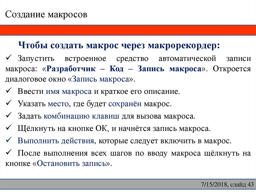 Заканчиваться определенный. Создание макроса. Построение макросов. Как сделать макрос. Способы создания макросов.