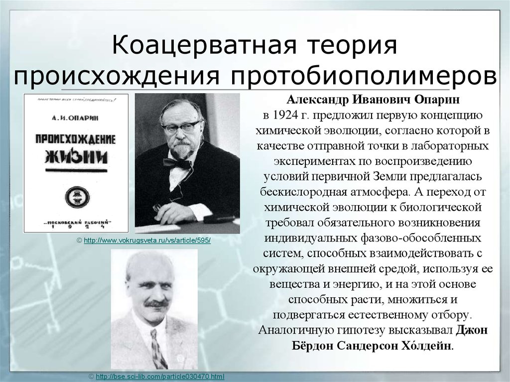 Опишите теории. Коацерватная теория Опарина. Коацерватная теория происхождения протобиополимеров. Александр Иванович Опарин теория. Коацерватная теория Опарина суть.