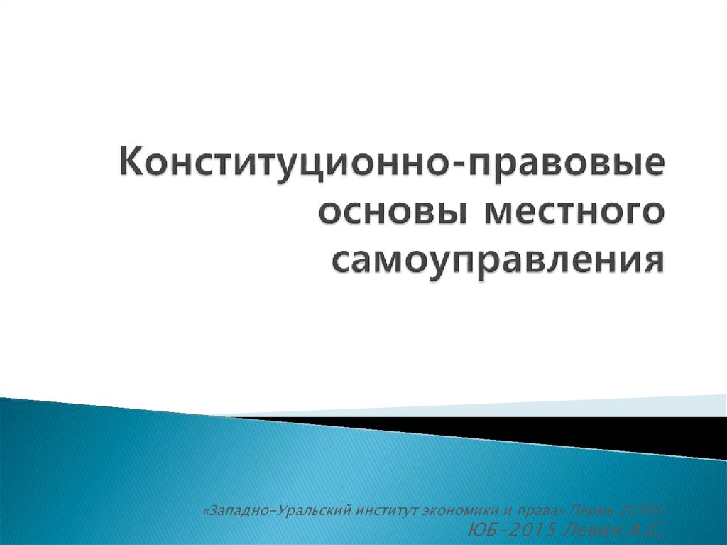 Конституционно правовые основы местного самоуправления