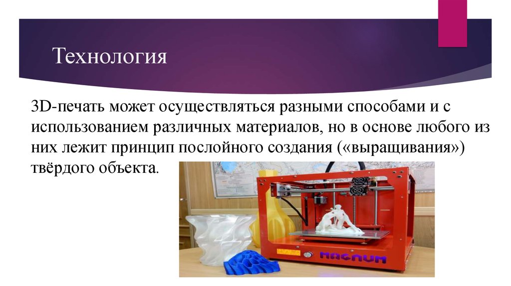 Технология 10. Технология 3d печати презентация. Послойного создания (выращивания) твёрдого объекта.. 3д принтер презентация для детей. Технология 3 д печати презентация.