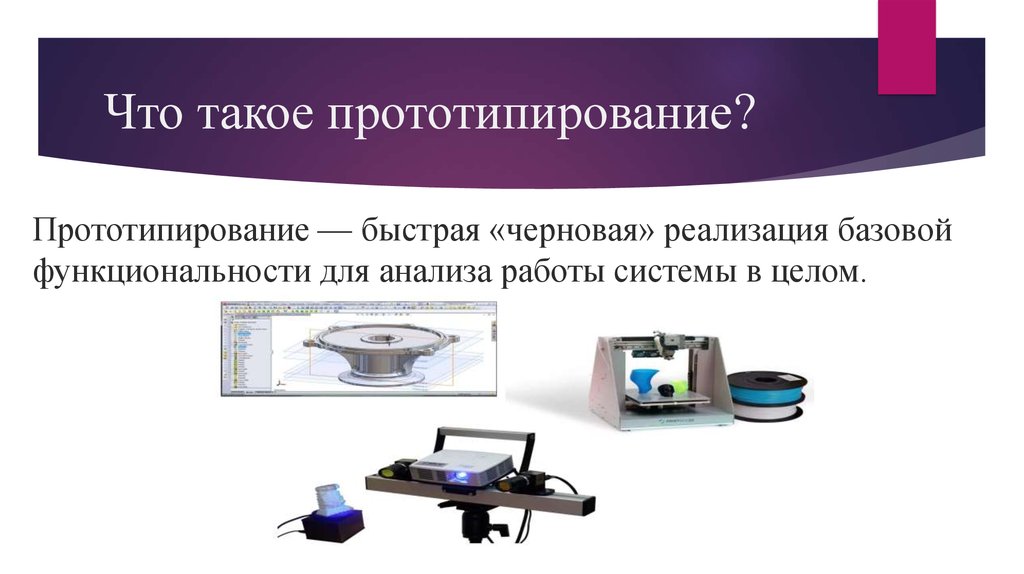 Прототипирование технология 8. Прототипирование. Виды прототипирования. Реализация прототипирование. Перечислите базовые типы прототипирования:.