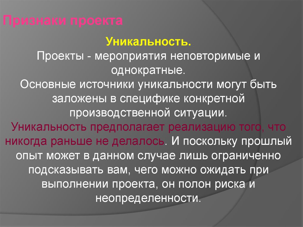 Уникальность проекта предполагает что