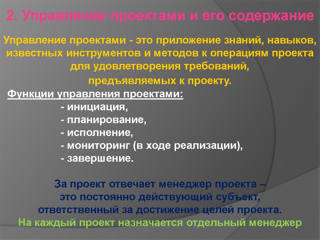 Приложение знаний навыков инструментов и методов к работам проекта для удовлетворения требований