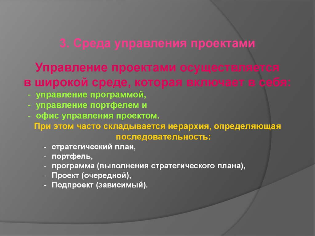 Управленческая среда. Среда управления проектами. Управленческая среда проект. Среда проектного менеджмента. Среда управления программами.