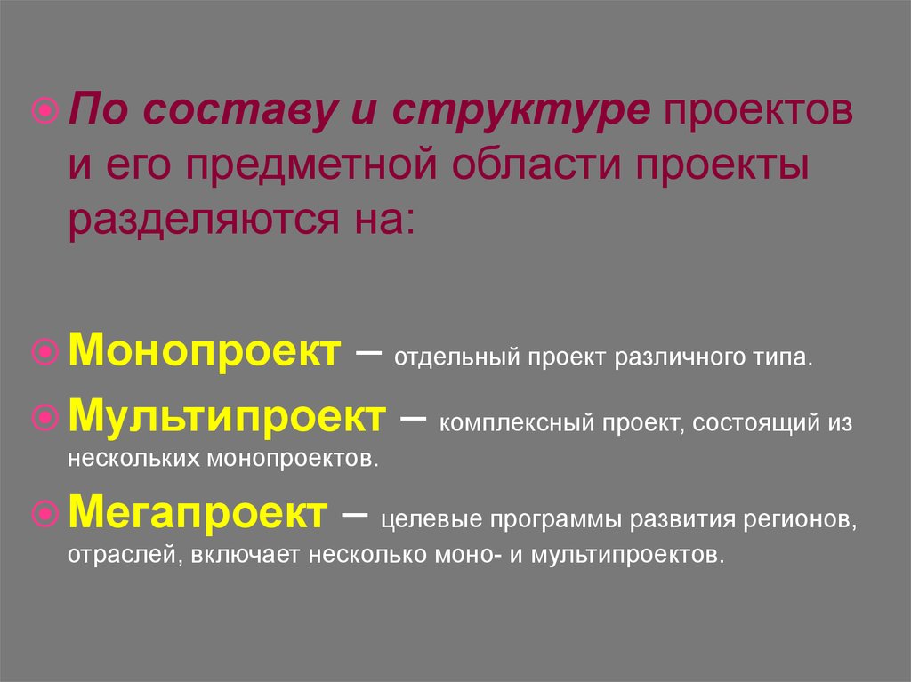 Комплексный проект состоящий из ряда монопроектов и требующий применения