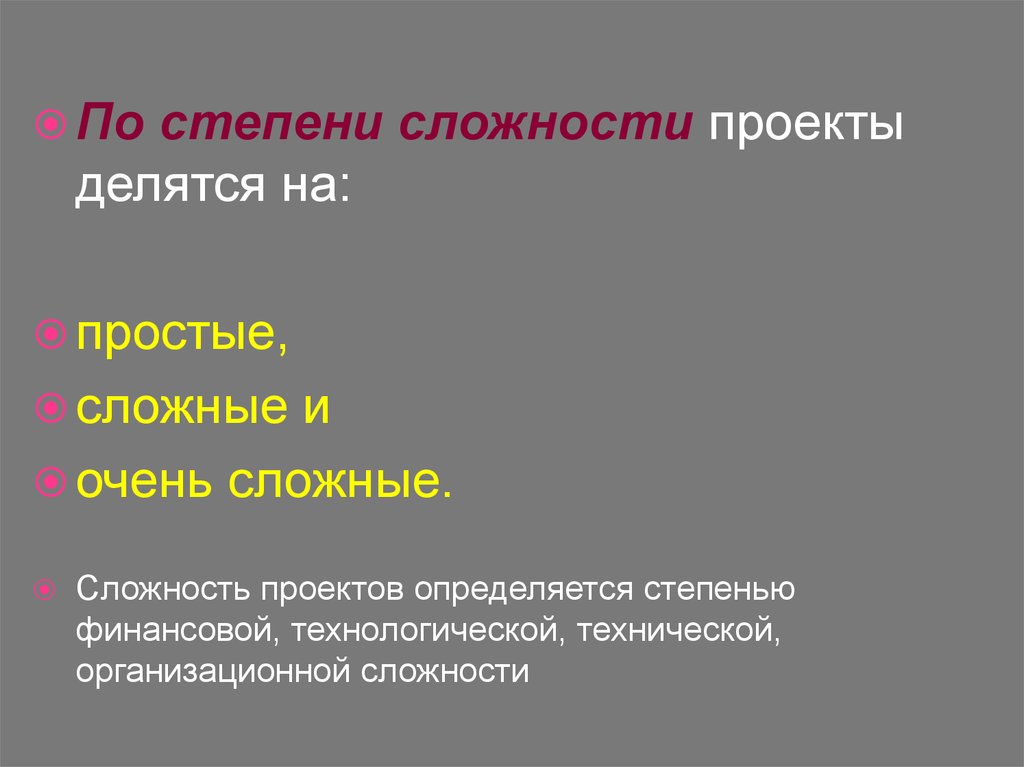 Сложность сложное. По степени сложности. Проекты делятся на. Проекты по сложности. Степень сложности проекта.