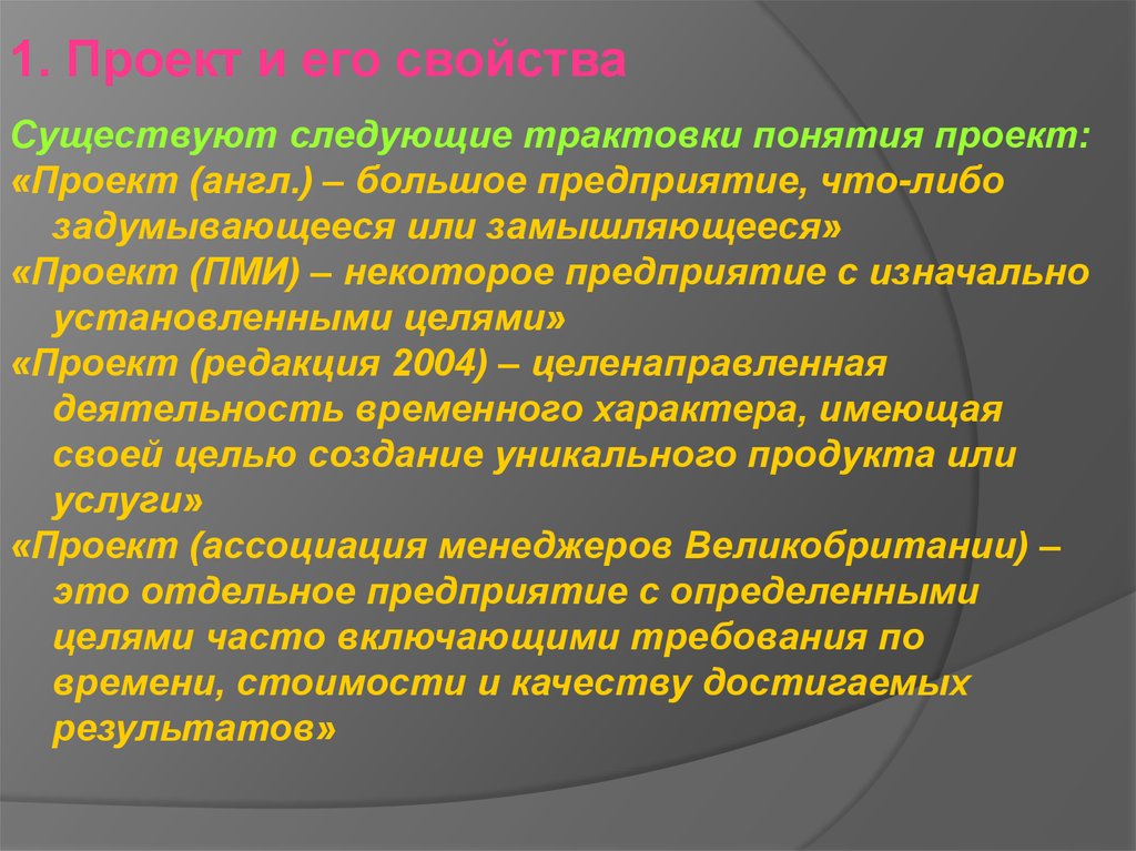 Под проектом в концепции проектного управления понимается