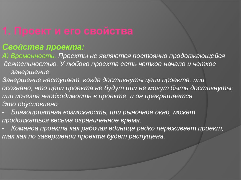 Характер проектов. Свойства проекта. Проект и его свойства. Свойства проекта как системы. Свойства проекта примеры.