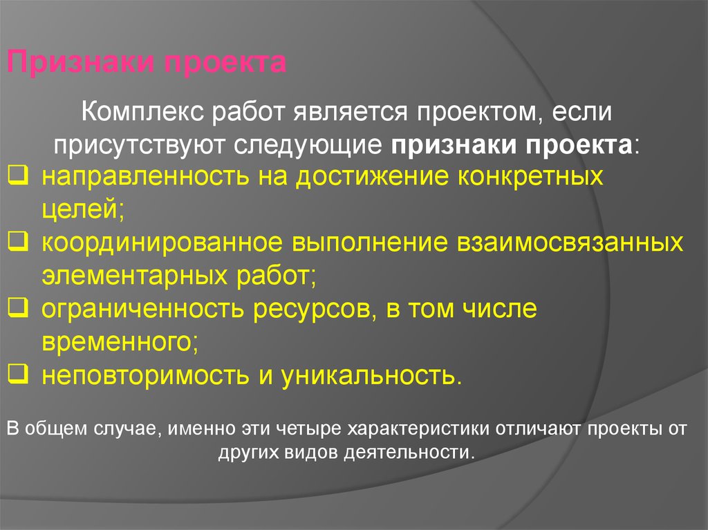 Признаки проекта. Признак неповторимости проекта это. Признаками проектов являются следующие критерии. Координированное выполнение взаимосвязанных элементарных работ. Признаком проекта как системы является.