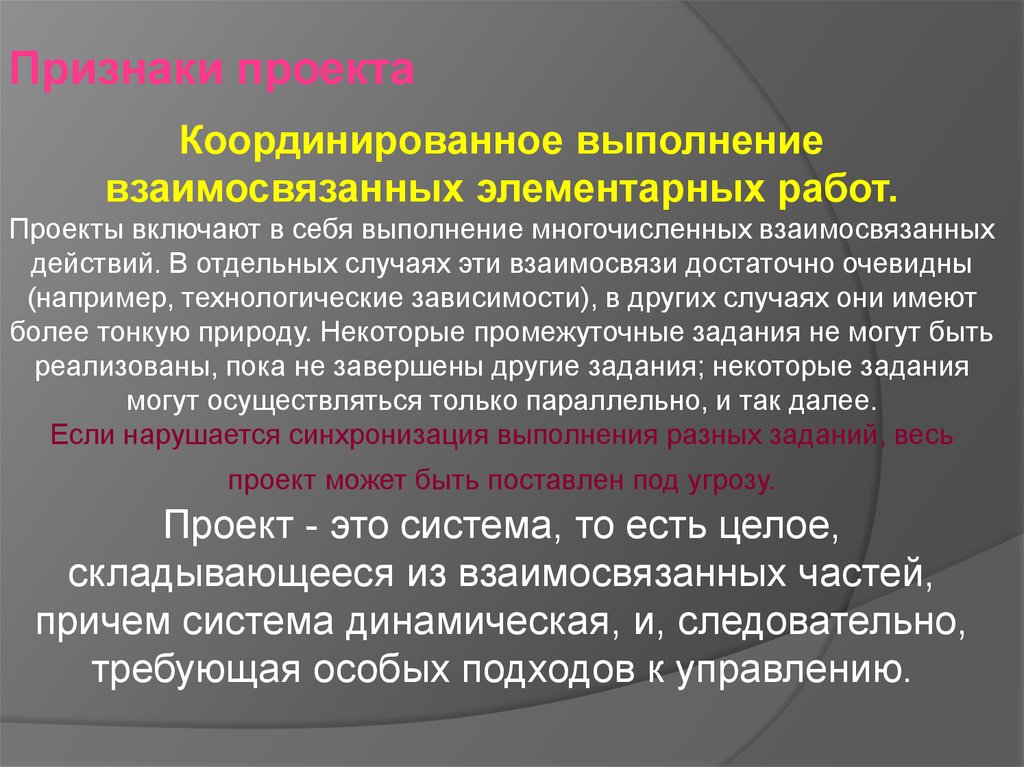 Отдельный случай. Взаимосвязанные действия. Что включает в себя проект. Взаимосвязанных. Система взаимосвязанных действий.