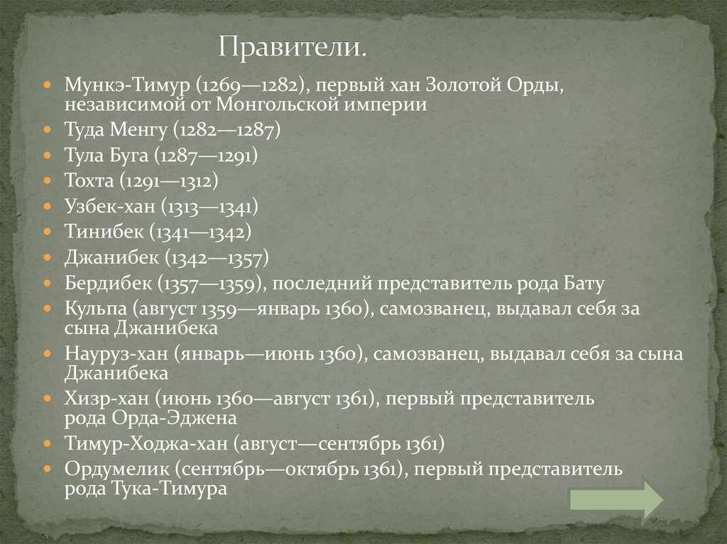 Ханы золотой. Династия Ханов золотой орды. Золотая Орда правители хронология. Хронология Ханов золотой орды. Правление Ханов золотой орды.