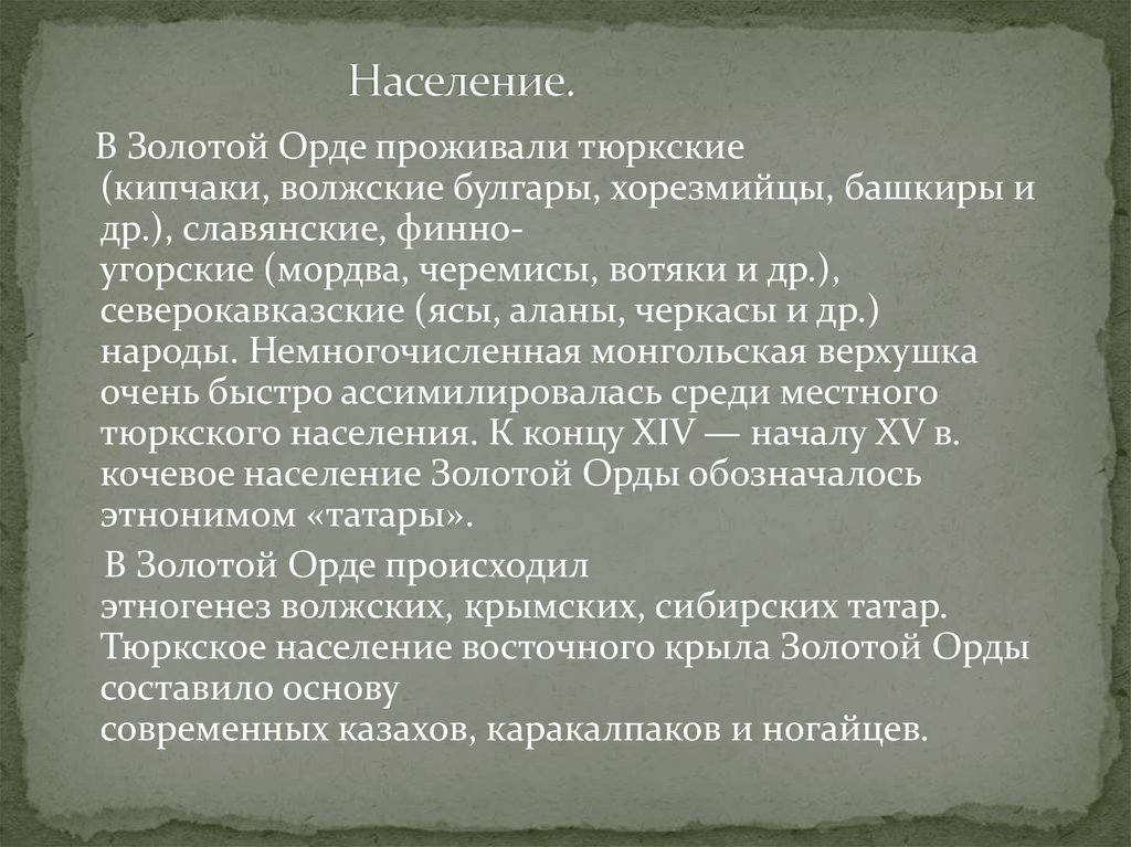 Какие народы входили в золотую орду