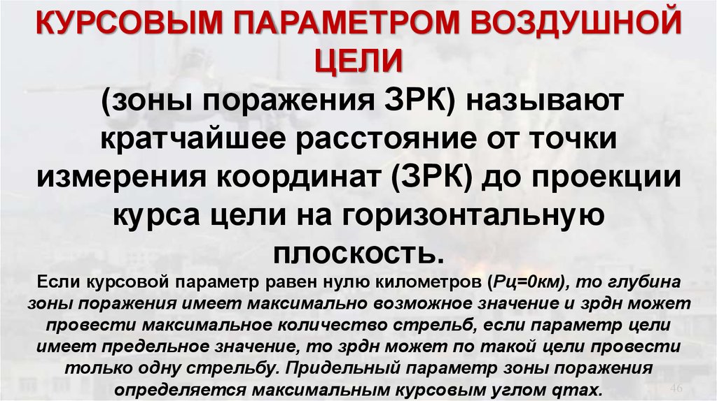 Параметры целей. Предельный курсовой параметр ЗРК. Курсовой параметр цели. Определение курсовой параметр. Курсовой параметр воздушной цели.