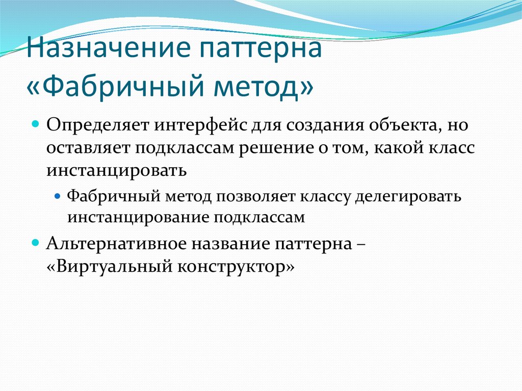 Паттерны проектирования. Недостатки метода паттерн. Фабричный метод. Назначение паттернов. Преимущества паттерна Factory method.