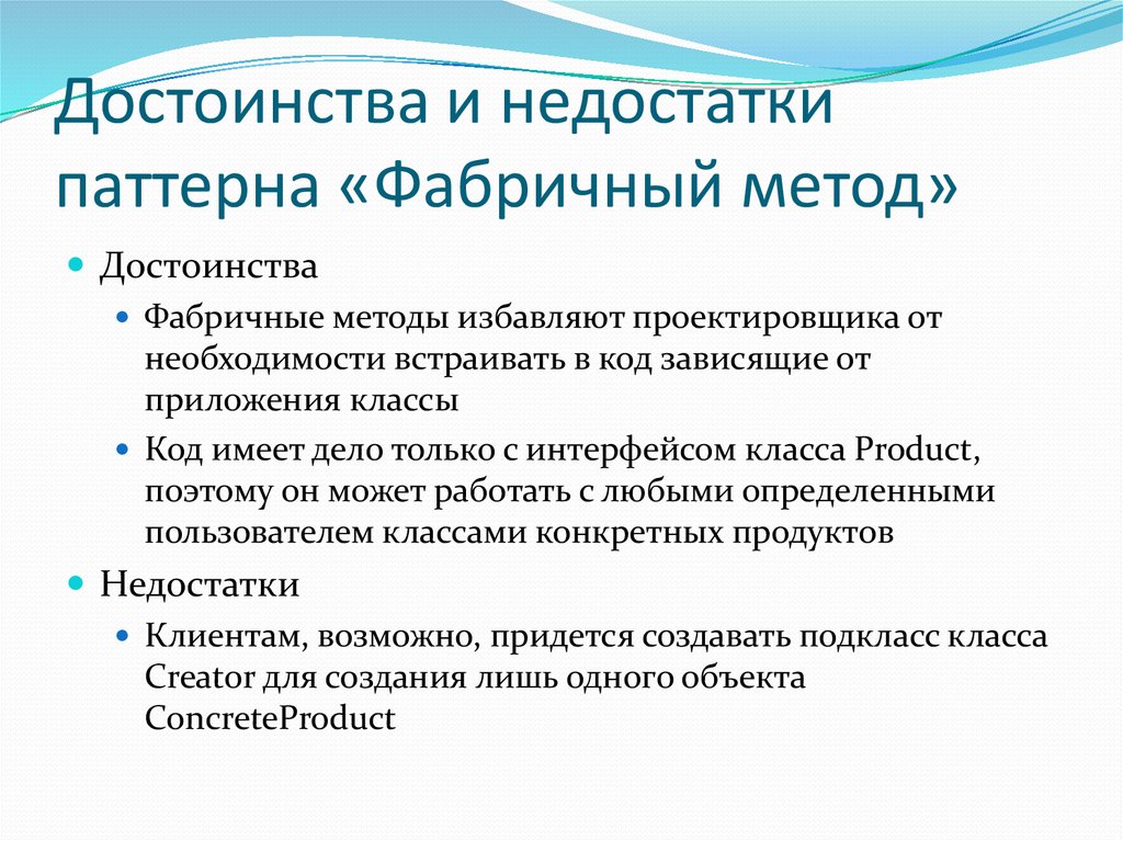 Достоинства и недостатки подходов. Фабричный метод паттерн. Недостатки метода паттерн. Достоинства и недостатки метода Патерна. Паттерн Factory method (фабричный метод).