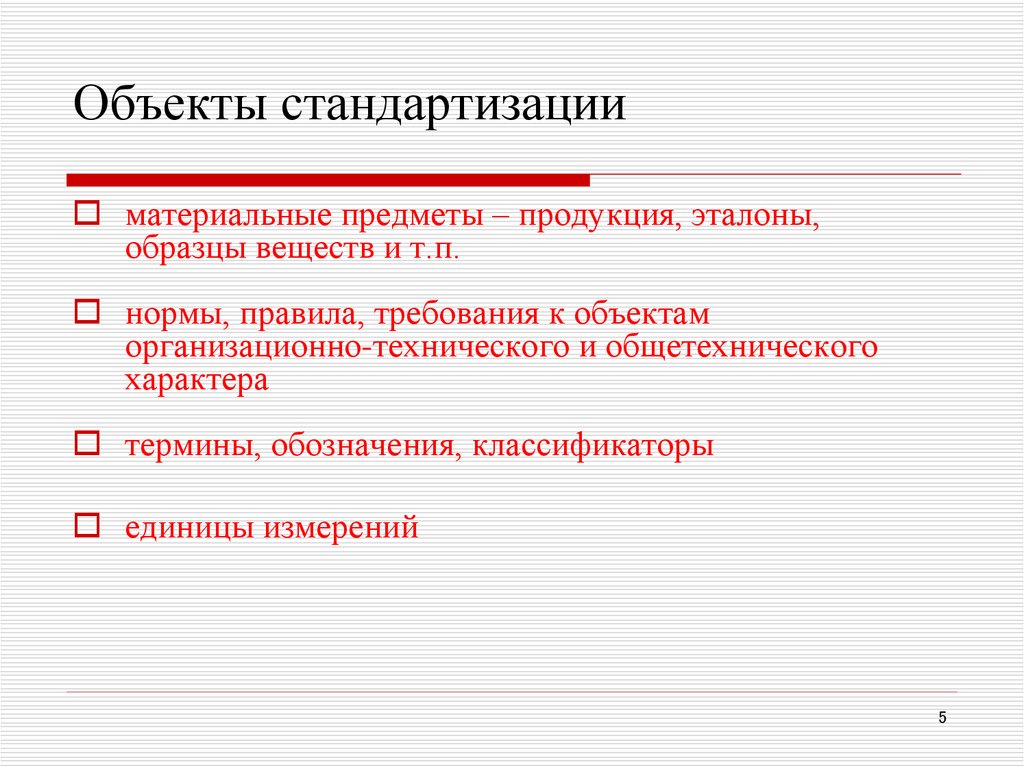 Объектом стандартизации не являются требования методы планы