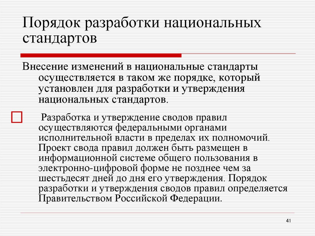 Разработка национальных стандартов. Правила разработки стандартов. Порядок разработки национальных стандартов. Основа для разработки национальных стандартов. Процедура разработки стандартов.