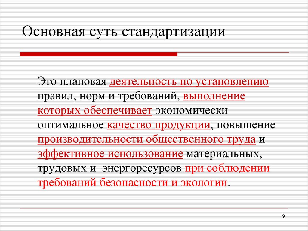 Комплексная стандартизация. Деятельность по стандартизации. История стандартизации. Суть стандартизации.