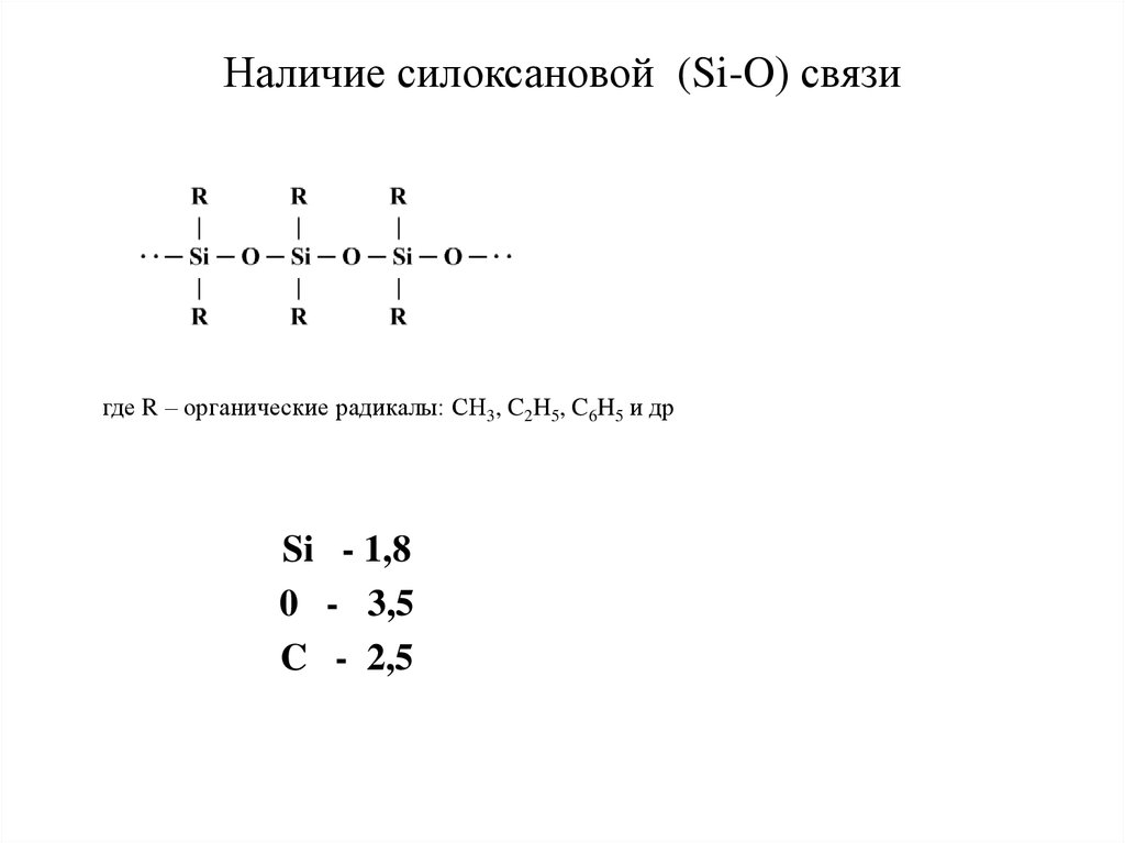 Наличие силоксановой (Si-O) связи