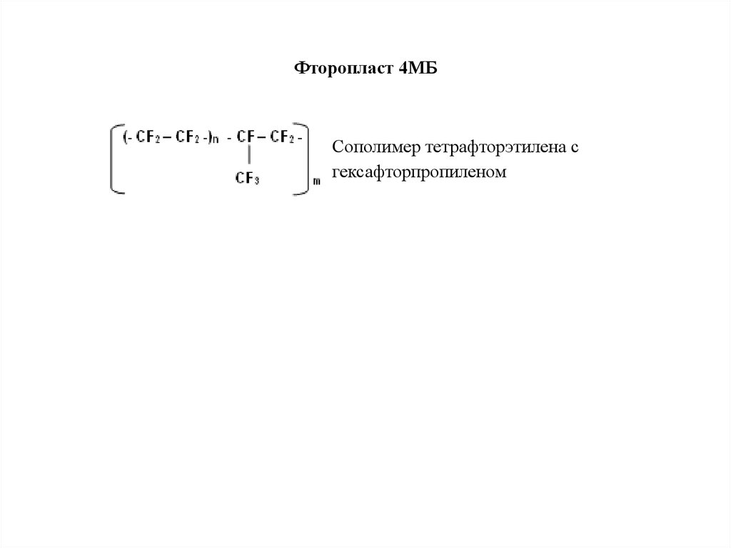 Фторопласт 4МБ