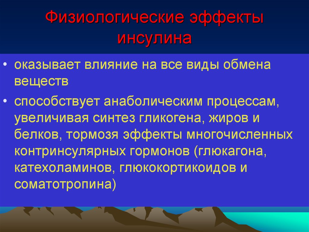 Контринсулярные гормоны это. Физиологические эффекты инсулина. Эффекты контринсулярных гормонов. Влияние инсулина на все виды обмена.