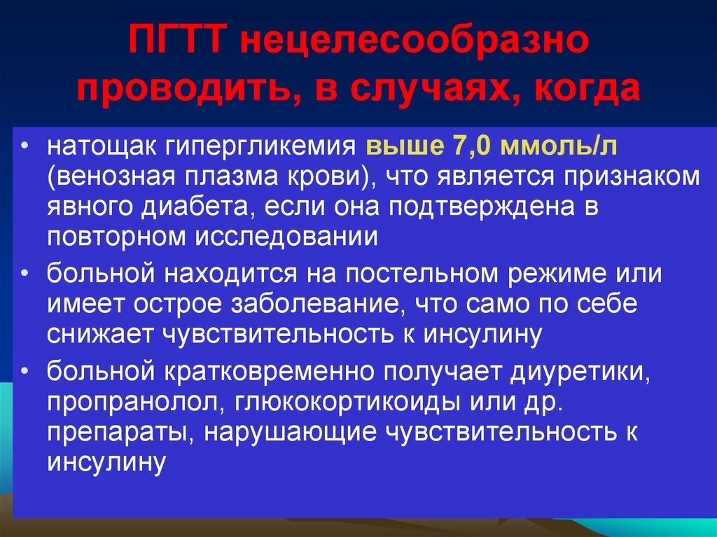 Организация не целесообразно. Гипергликемия натощак. Является нецелесообразным. Хроническая гипергликемия приводит к снижению вязкости крови. Венозная плазма натощак нарушение.