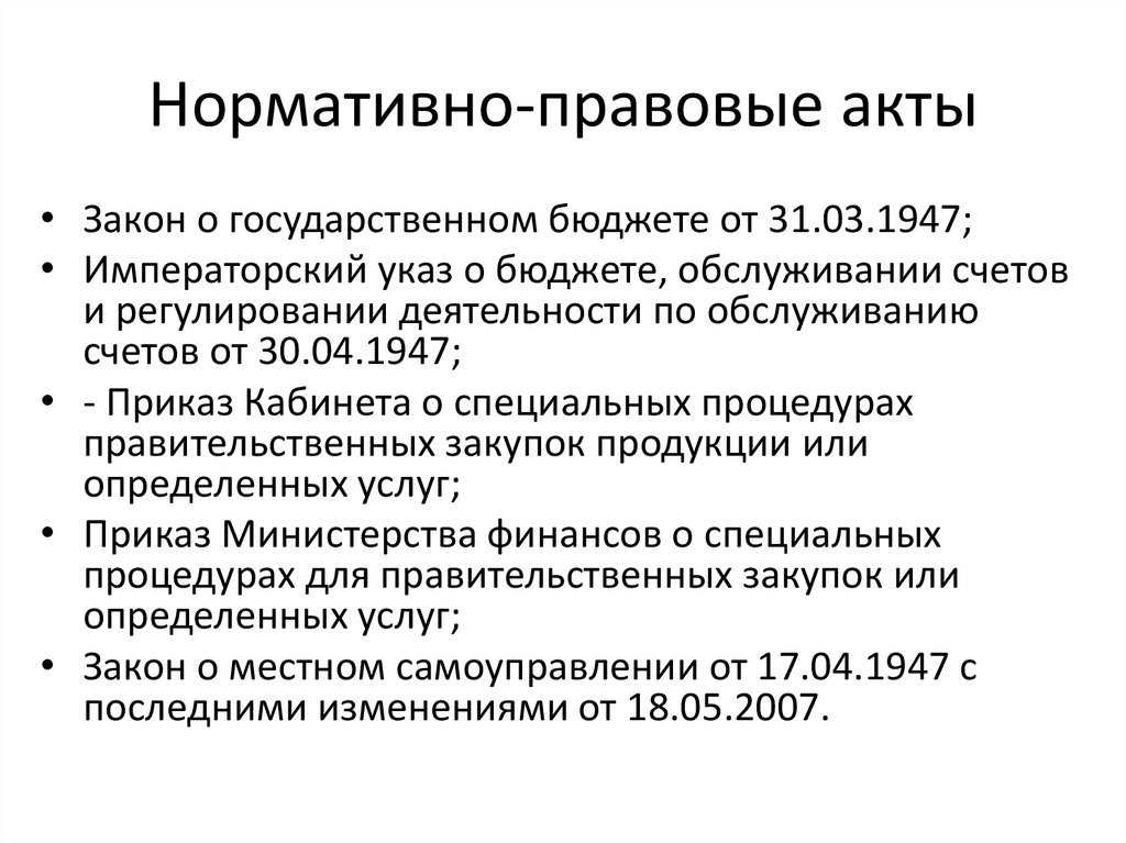 Нормативно-правовые акты