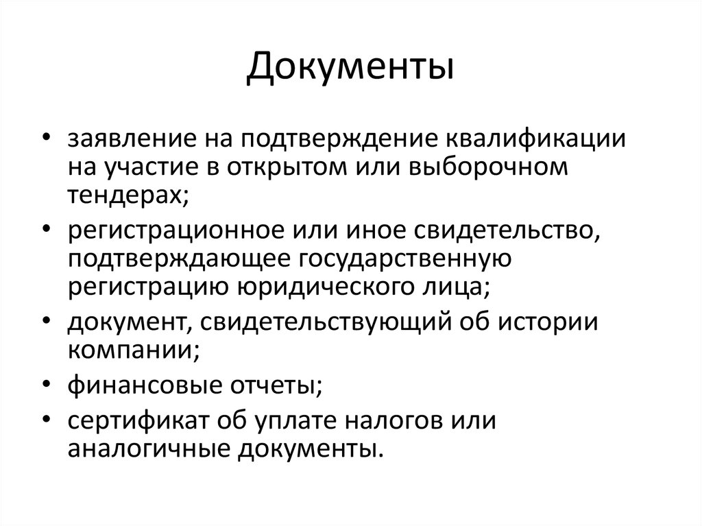 Документы