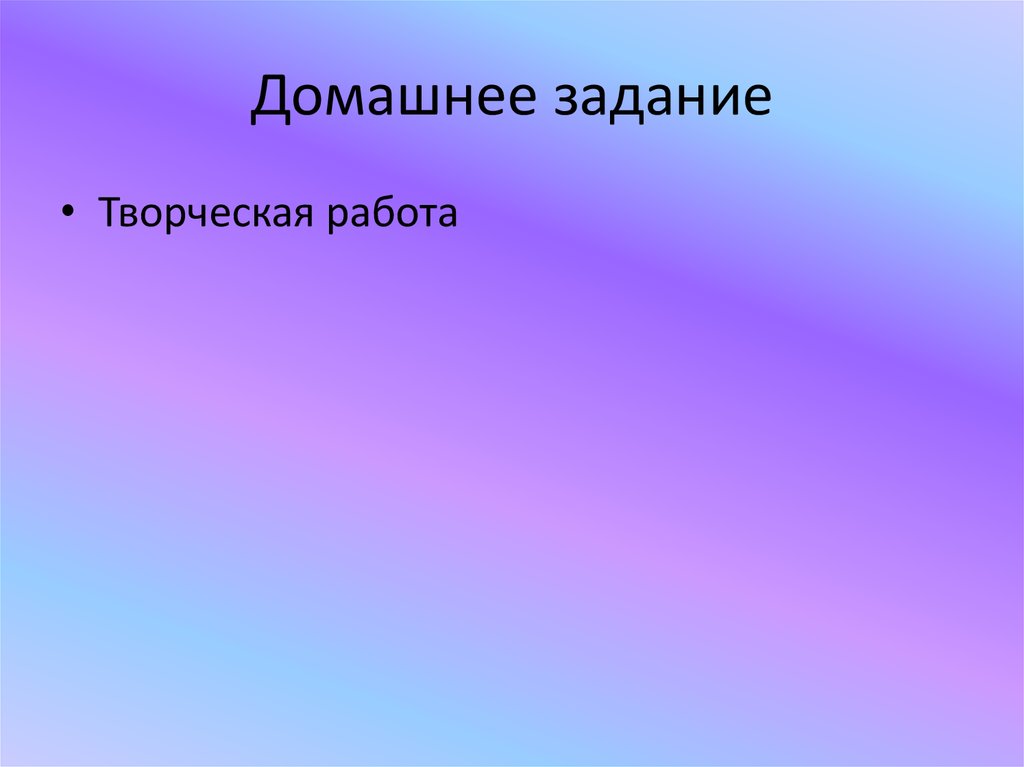 Домашнее задание