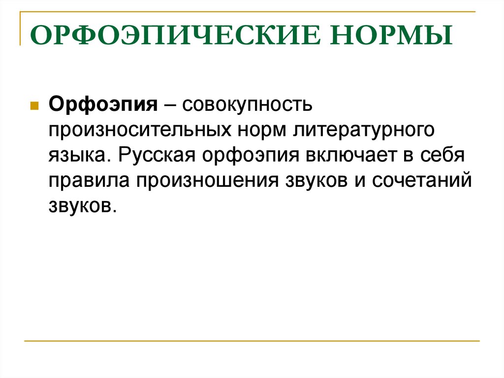 Основные орфоэпические нормы современного литературного языка. Орфоэпические нормы.