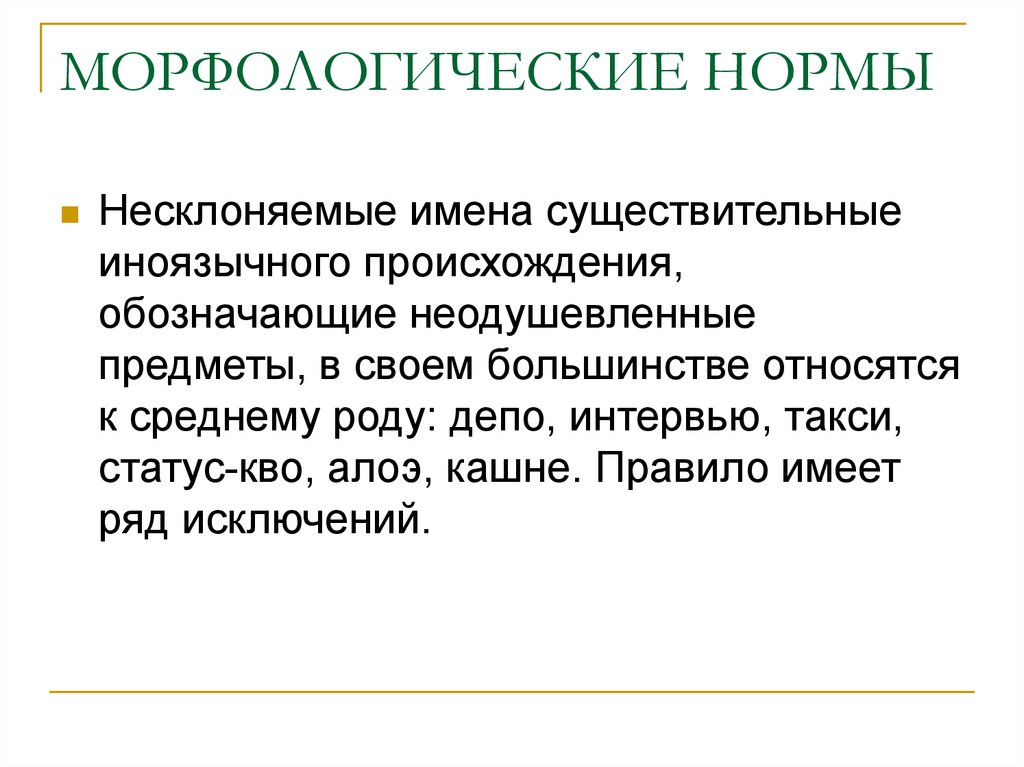 В ряде исключений. Морфологические нормы имени существительного. Морфологические нормы имен существительных. Морфологические нормы имя существительное. Морфологические нормы имена существительные.