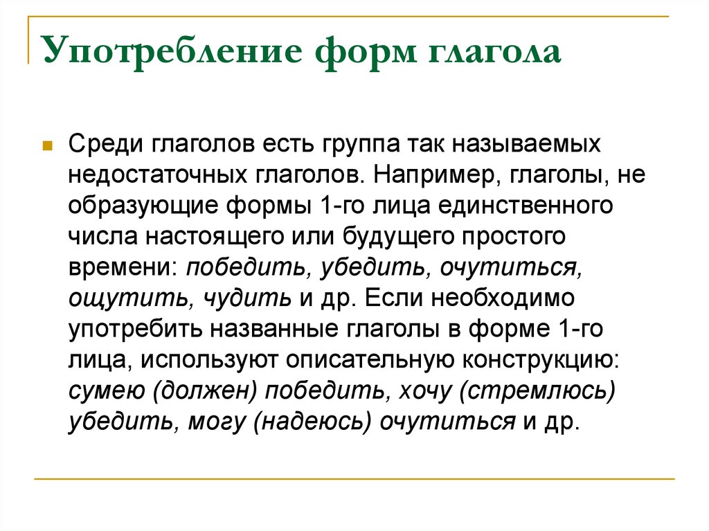 Употребление глаголов в речи 6 класс презентация