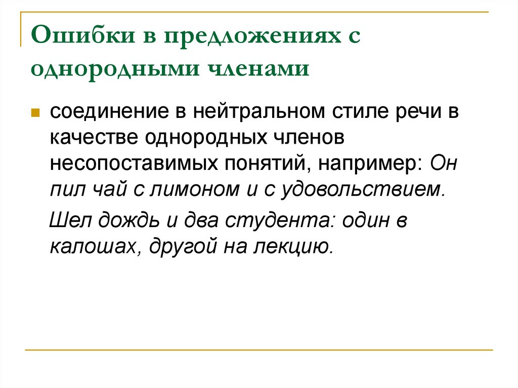 Использование однородных членов. Ошибки связанные с употреблением однородных членов. Нейтральный стиль в предложении. Ошибки при употреблении однородных членов предложения. Термин ряды однородных членов предложения.