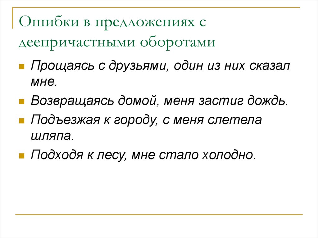 Сложные предложения с деепричастным оборотом. Ошибки с деепричастным оборотом. Возвращаясь домой меня застиг дождь. 10 Предложений с деепричастным оборотом. Возвращаясь домой Бориса застиг дождь.