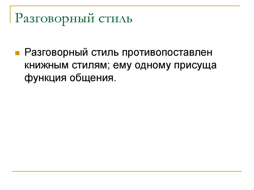 Черты разговорного стиля. Разговорный стиль противопоставлен книжным стилям. Стиль которому присуща функция общения. Разговорный стиль и его композиция. Трусы разговорный стиль.