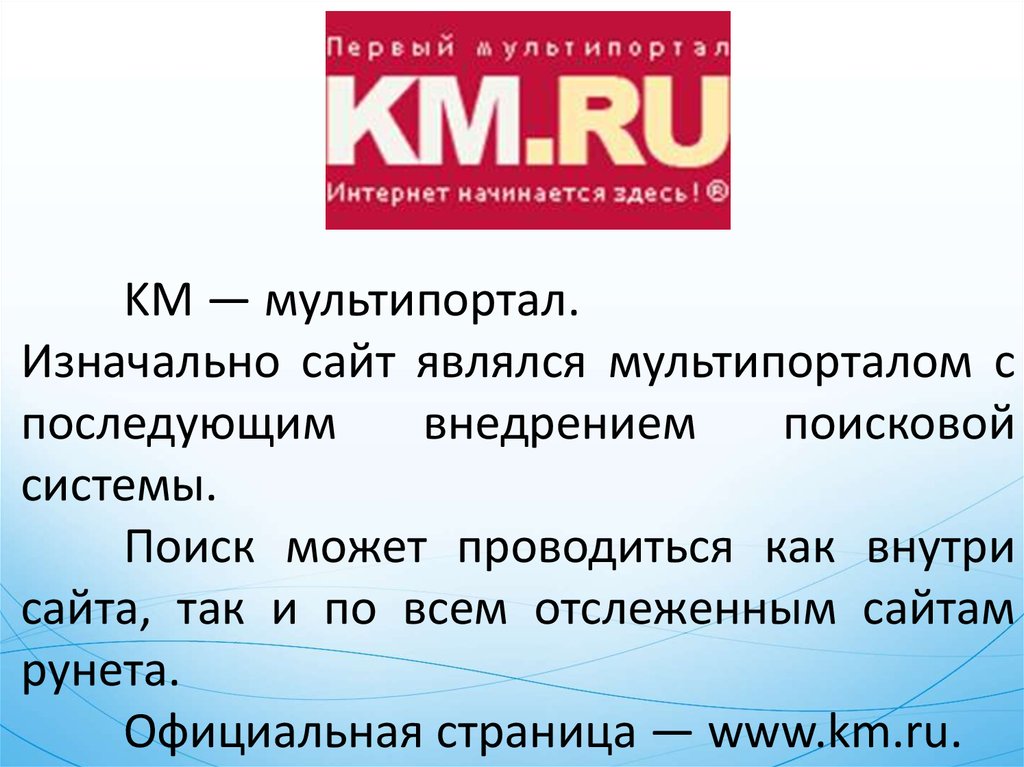 Км ру информационный мультипортал картинка