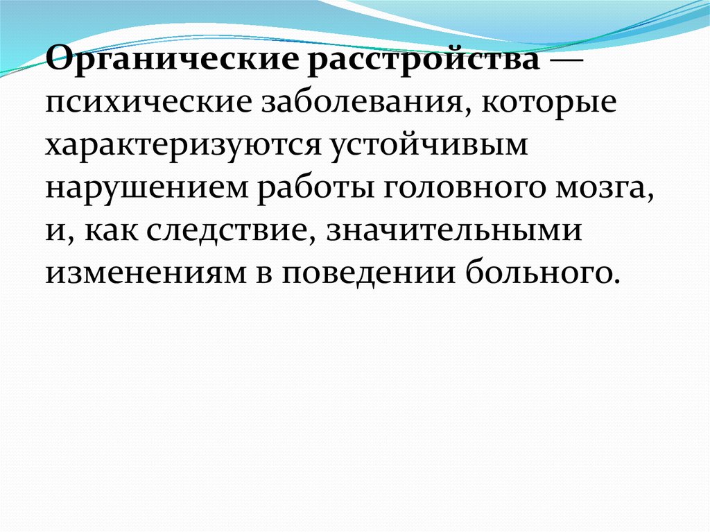 Органические включая симптоматические психические расстройства презентация