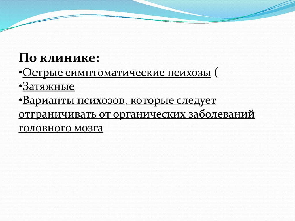 Органические включая симптоматические психические расстройства презентация