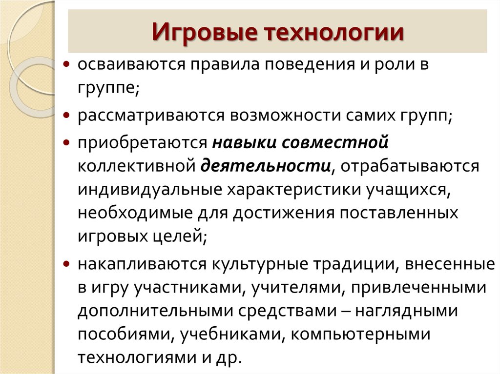 Роль технологий. Игровые технологии. Игровые технологии в педагогике. Особенности игровых технологий. Ключевые идеи игровых технологий.