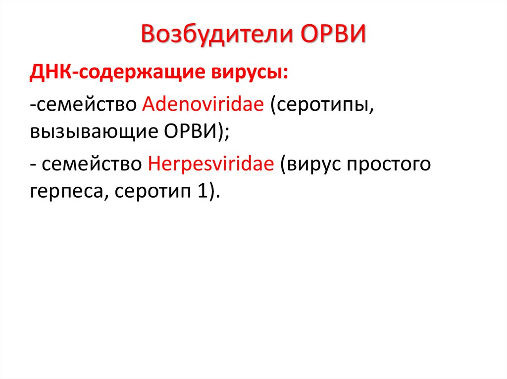 Возбудитель гриппа орви. Возбудители ОРВИ. Возбудители вирусных инфекций. ОРВИ характеристика возбудителей. Возбудители респираторных инфекций.