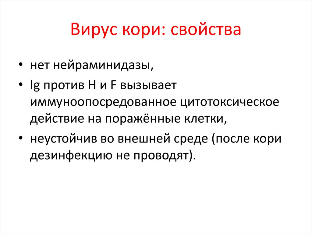 Свойства вирусов. Корь вирус систематика. Вирус кори таксономия. Вирус кори характеристика. Корь характеристика возбудителя.