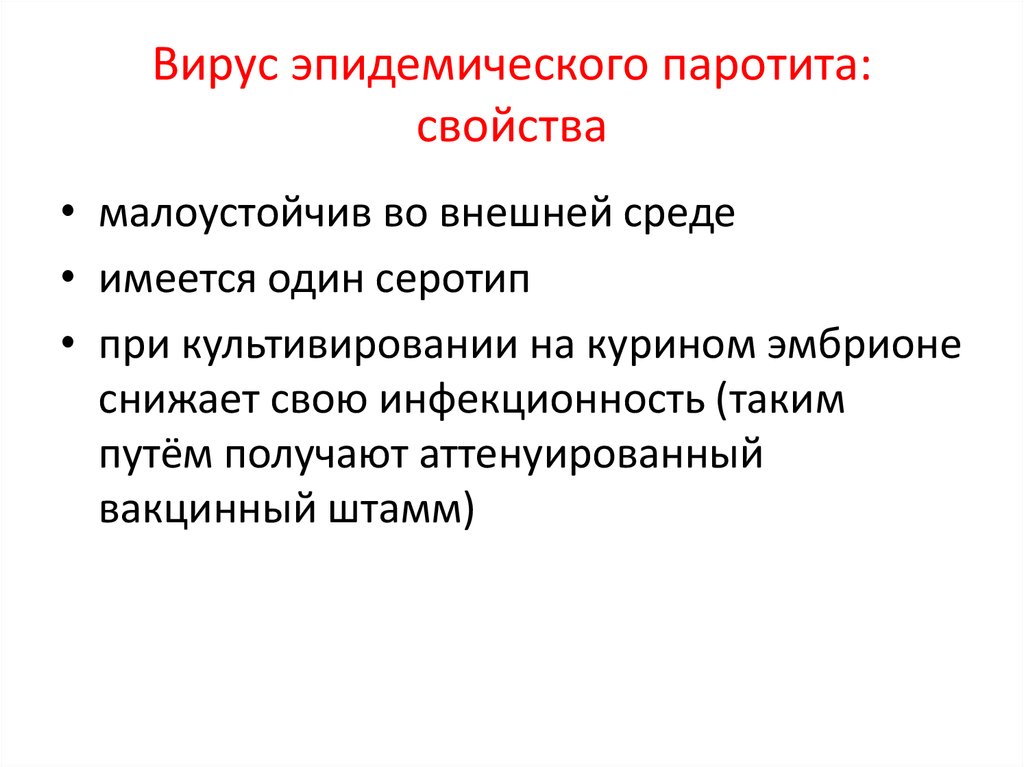 Вирус цитомегалии и эпидемического паротита при заражении. Вирус эпидемического паротита характеристика. Эпидемический паротит характеристика возбудителя. Вирус эпидемического паротита строение. Паротит морфология микробиология.