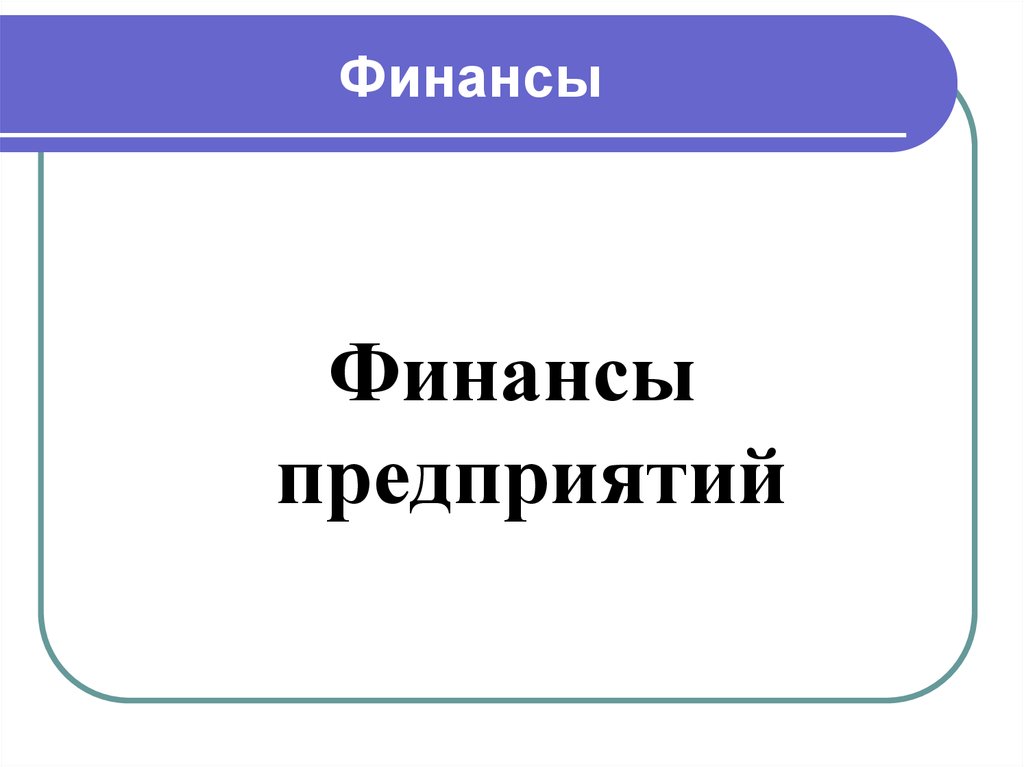 Финансовые ресурсы предприятия презентация