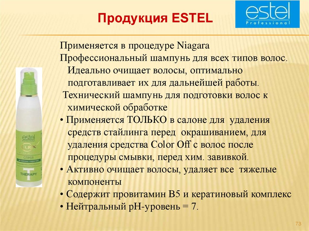 Средства удаляющие волосы. Шампунь для химической завивки. Шампунь хим завивки. Продукция Эстель для волос презентация. Отличие профессиональных шампуней от.